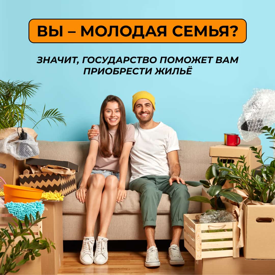 Государственная поддержка молодых семей                          в вопросах приобретения жилья.