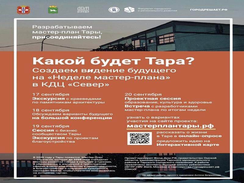 В Таре стартует «Неделя мастер-плана».
