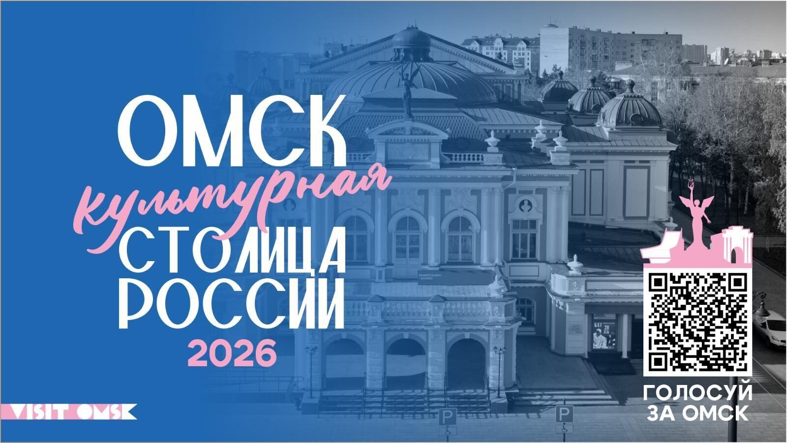 📌Поддержи родной Омск - проголосуй!.