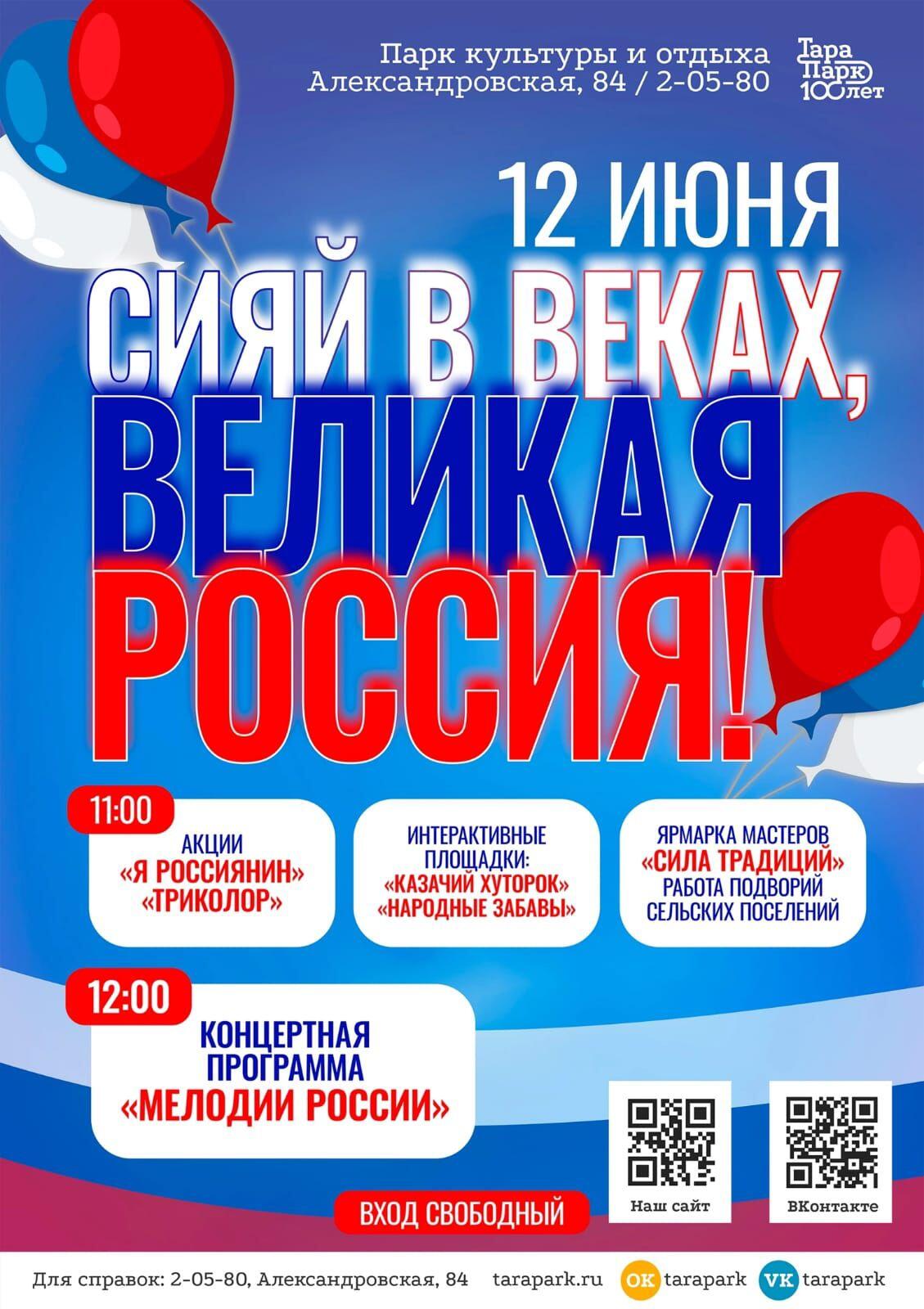 🇷🇺 12 июня в Парке культуры и отдыха состоится праздничная программа, посвященная Дню России..