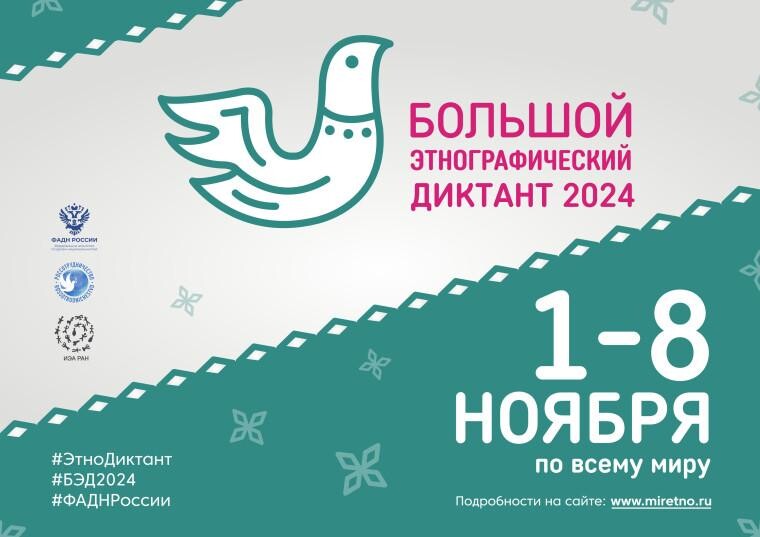 🔶С 1 по 8 ноября состоится Всероссийская просветительская акция «Большой этнографический диктант". 🔶С 1 по 8 ноября состоится Всероссийская просветительская акция «Большой этнографический диктант".