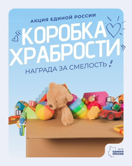 🙏🏻Единая Россия запустила ежегодную акцию «Коробка храбрости». 🙏🏻Единая Россия запустила ежегодную акцию «Коробка храбрости».