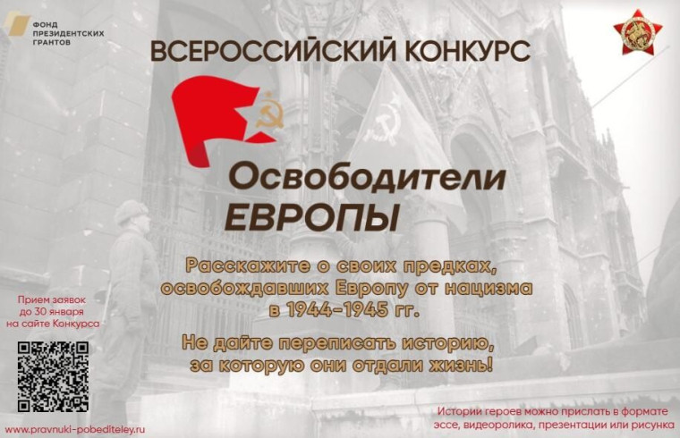 🔶 Общероссийское общественное гражданско-патриотическое движение «Бессмертный полк России» проводит Всероссийский конкурс «Освободители Европы», реализуемый при поддержке Фонда президентских грантов.. 🔶 Общероссийское общественное гражданско-патриотическое движение «Бессмертный полк России» проводит Всероссийский конкурс «Освободители Европы», реализуемый при поддержке Фонда президентских грантов..