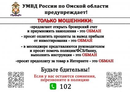 Управление МВД России по Омской области предупреждает о возможных мошеннических действиях!. Управление МВД России по Омской области предупреждает о возможных мошеннических действиях!.