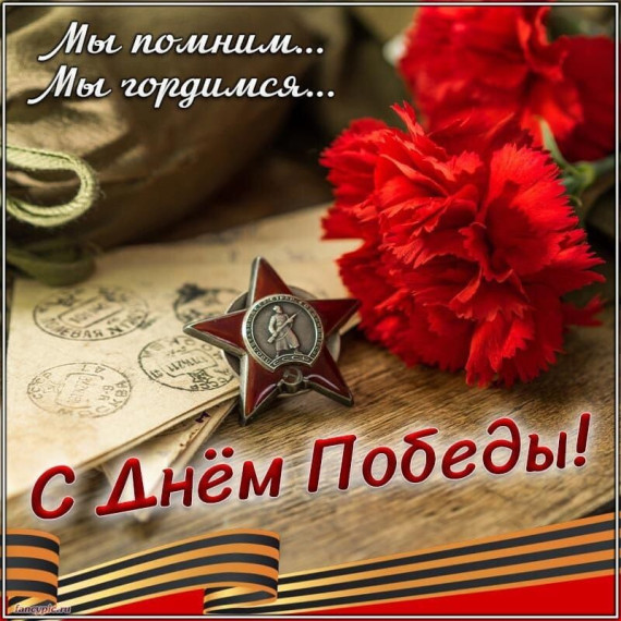 С праздником Великой Победы!. С праздником Великой Победы!.