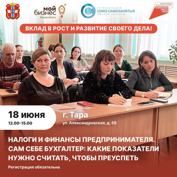 «ЖИВОЙ» СЕМИНАР ДЛЯ САМОЗАНЯТЫХ И ПРЕДПРИНИМАТЕЛЕЙ: Г. ТАРА И ТАРСКОГО РАЙОНА.. «ЖИВОЙ» СЕМИНАР ДЛЯ САМОЗАНЯТЫХ И ПРЕДПРИНИМАТЕЛЕЙ: Г. ТАРА И ТАРСКОГО РАЙОНА..