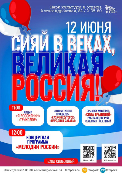 🇷🇺 12 июня в Парке культуры и отдыха состоится праздничная программа, посвященная Дню России.. 🇷🇺 12 июня в Парке культуры и отдыха состоится праздничная программа, посвященная Дню России..