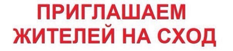 Приглашаем жителей на сход. Приглашаем жителей на сход.