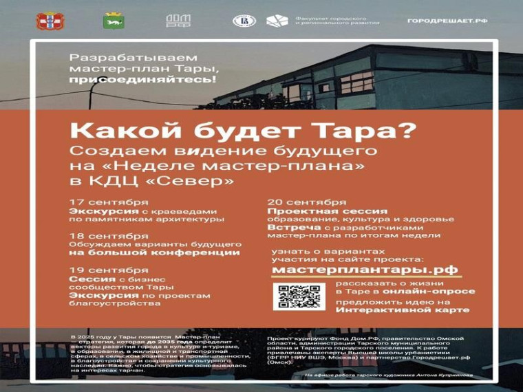 В Таре стартует «Неделя мастер-плана». В Таре стартует «Неделя мастер-плана».