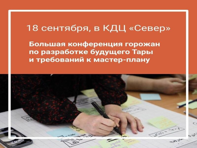Друзья! Уже сегодня –конференция «Ценности, риски развития и видение будущего Тары» . Это одно из ключевых событий разработки задания для мастер-плана. И чем больше горожан придёт – тем точнее будет задание.. Друзья! Уже сегодня –конференция «Ценности, риски развития и видение будущего Тары» . Это одно из ключевых событий разработки задания для мастер-плана. И чем больше горожан придёт – тем точнее будет задание..
